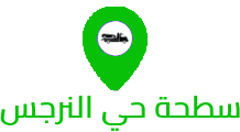 سطحة حي النرجس 0556979567 شمال الرياض